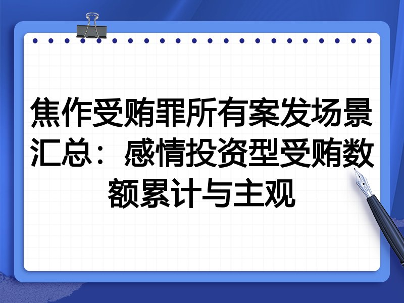 焦作受贿罪所有案发场景汇总:感情投资型受贿数额累计与主观