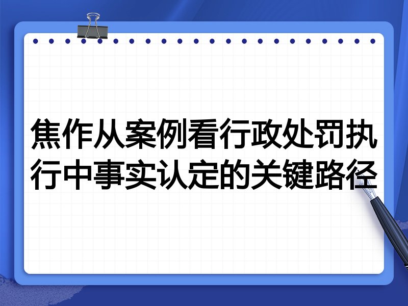 焦作从案例看行政处罚执行中事实认定的关键路径