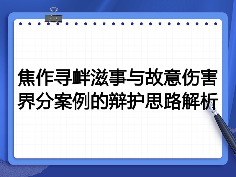 焦作寻衅滋事与故意伤害界分案例的辩护思路解析
