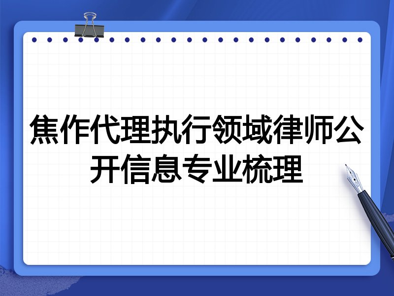 焦作代理执行领域律师公开信息专业梳理