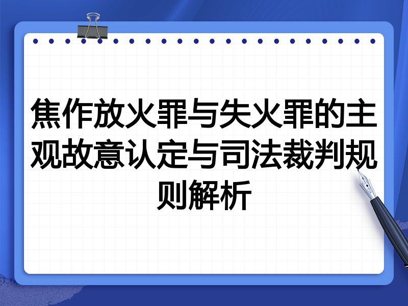 焦作放火罪与失火罪的主观故意认定与司法裁判规则解析