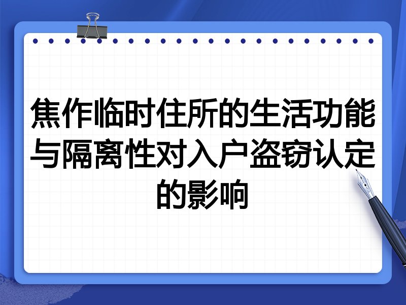 焦作临时住所的生活功能与隔离性对入户盗窃认定的影响