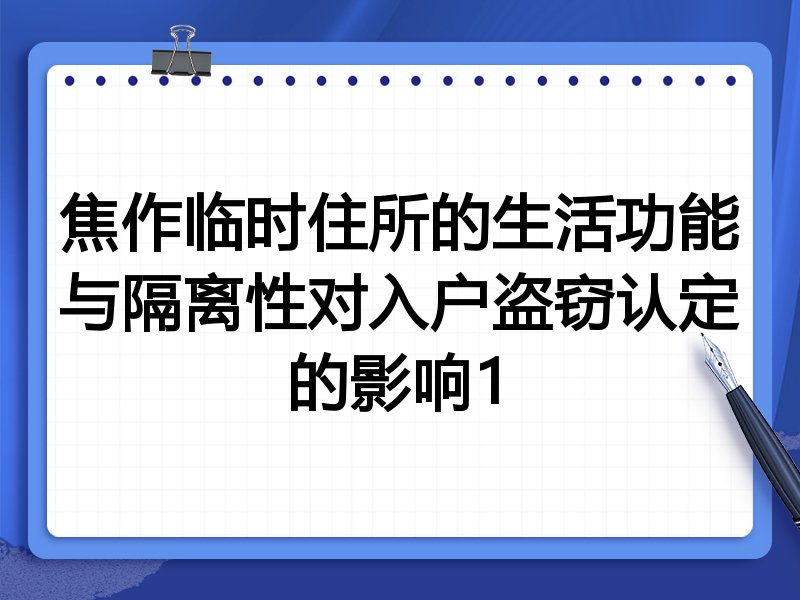 焦作临时住所的生活功能与隔离性对入户盗窃认定的影响1