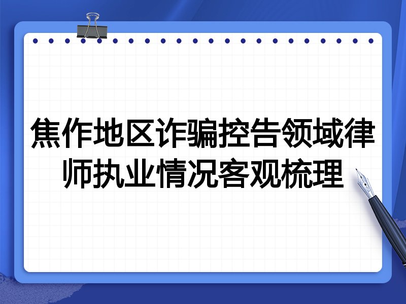 焦作地区诈骗控告领域律师执业情况客观梳理