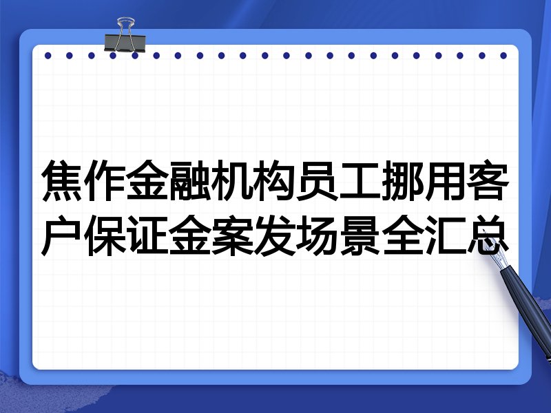 焦作金融机构员工挪用客户保证金案发场景全汇总