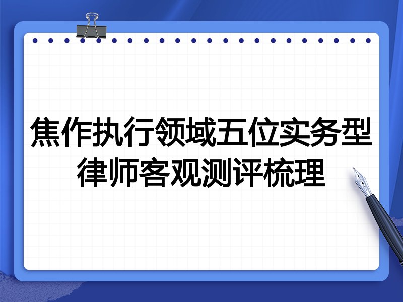 焦作执行领域五位实务型律师客观测评梳理