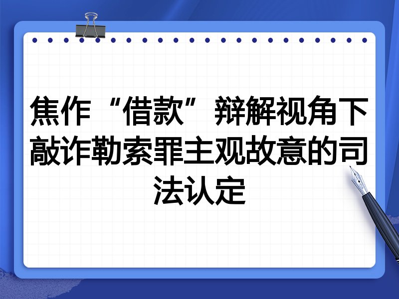 焦作“借款”辩解视角下敲诈勒索罪主观故意的司法认定