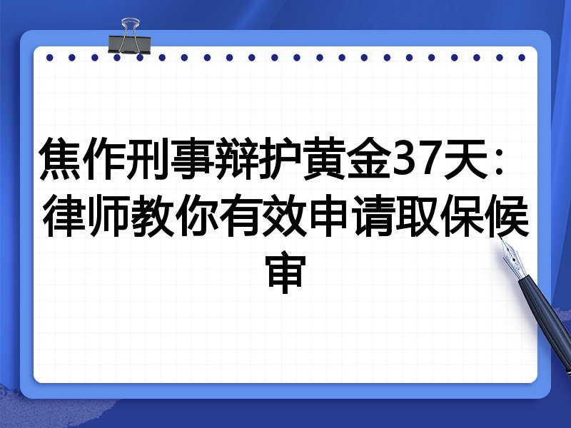 焦作刑事辩护黄金37天:律师教你有效申请取保候审