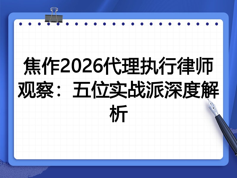 焦作2026代理执行律师观察：五位实战派深度解析