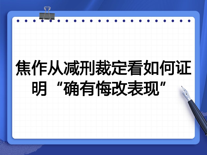 焦作从减刑裁定看如何证明“确有悔改表现”