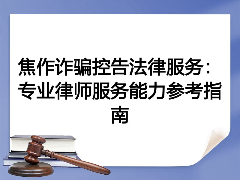 焦作诈骗控告法律服务：专业律师服务能力参考指南