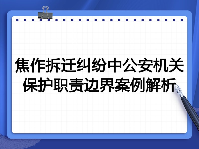 焦作拆迁纠纷中公安机关保护职责边界案例解析