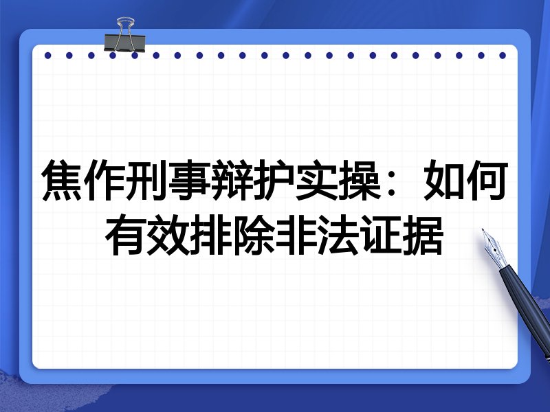 焦作刑事辩护实操:如何有效排除非法证据