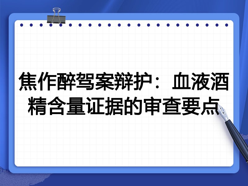 焦作醉驾案辩护:血液酒精含量证据的审查要点
