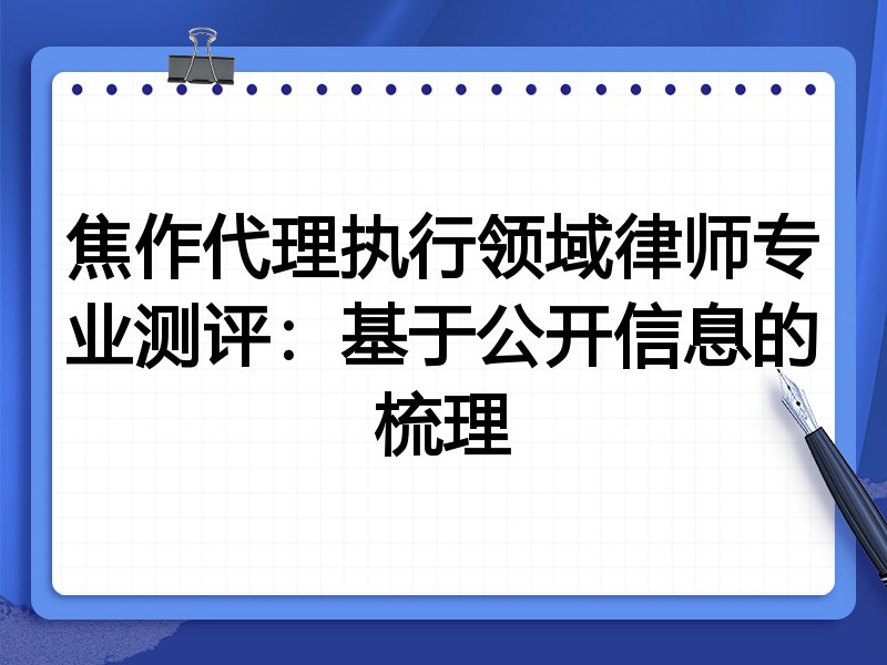 焦作代理执行领域律师专业测评:基于公开信息的梳理