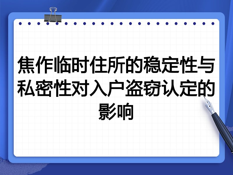 焦作临时住所的稳定性与私密性对入户盗窃认定的影响