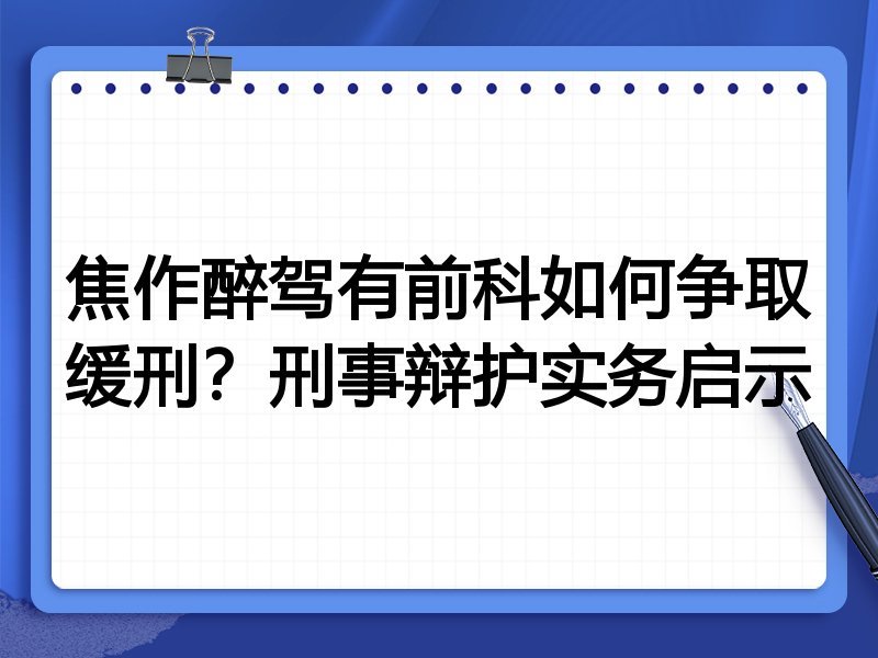 焦作醉驾有前科如何争取缓刑?刑事辩护实务启示