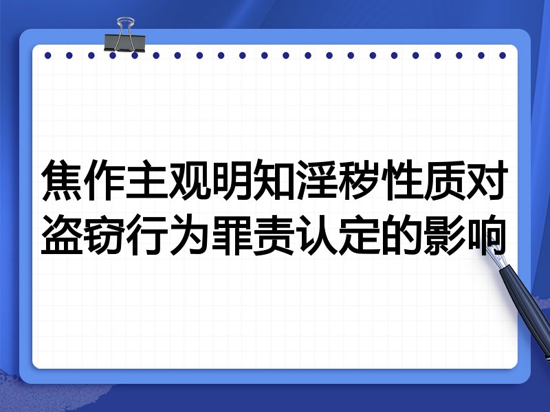 焦作主观明知淫秽性质对盗窃行为罪责认定的影响