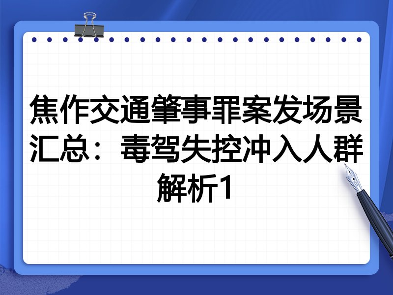 焦作交通肇事罪案发场景汇总:毒驾失控冲入人群解析1