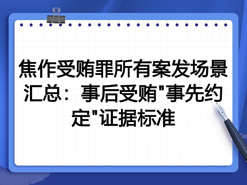 焦作受贿罪所有案发场景汇总：事后受贿"事先约定"证据标准