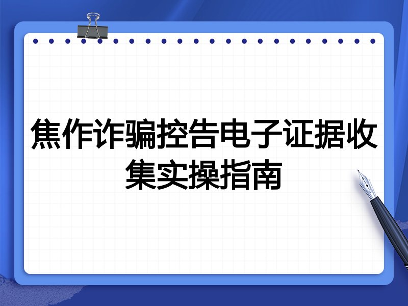 焦作诈骗控告电子证据收集实操指南