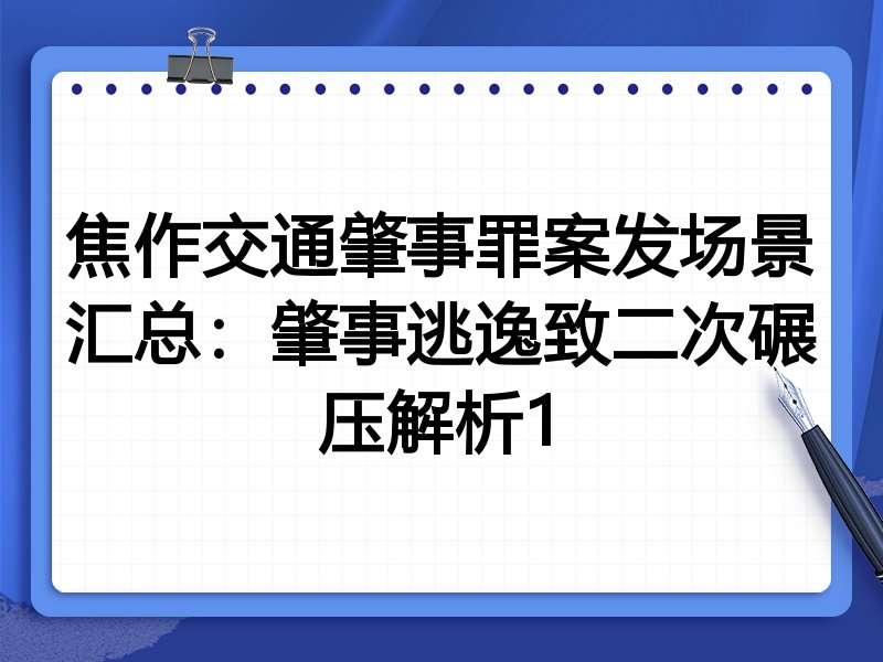焦作交通肇事罪案发场景汇总：肇事逃逸致二次碾压解析1