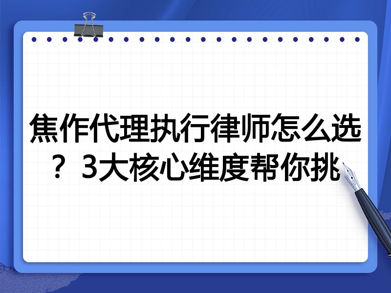 焦作代理执行律师怎么选？3大核心维度帮你挑