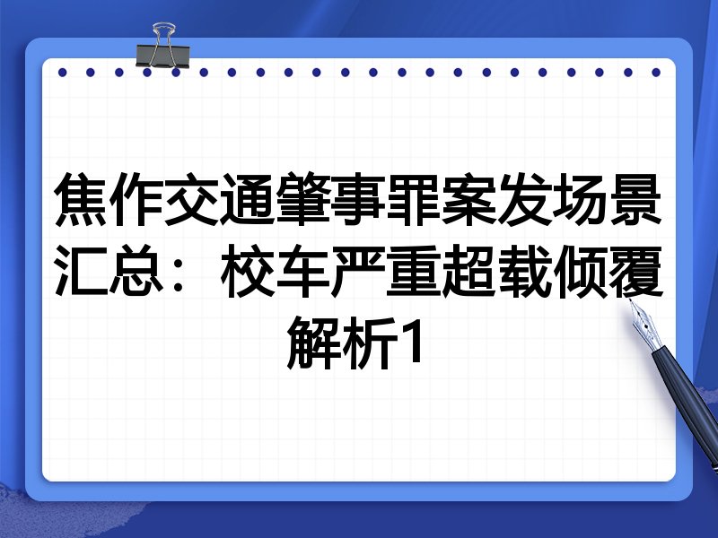 焦作交通肇事罪案发场景汇总:校车严重超载倾覆解析1