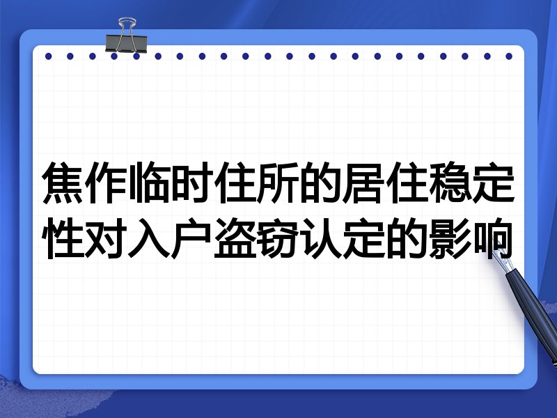 焦作临时住所的居住稳定性对入户盗窃认定的影响