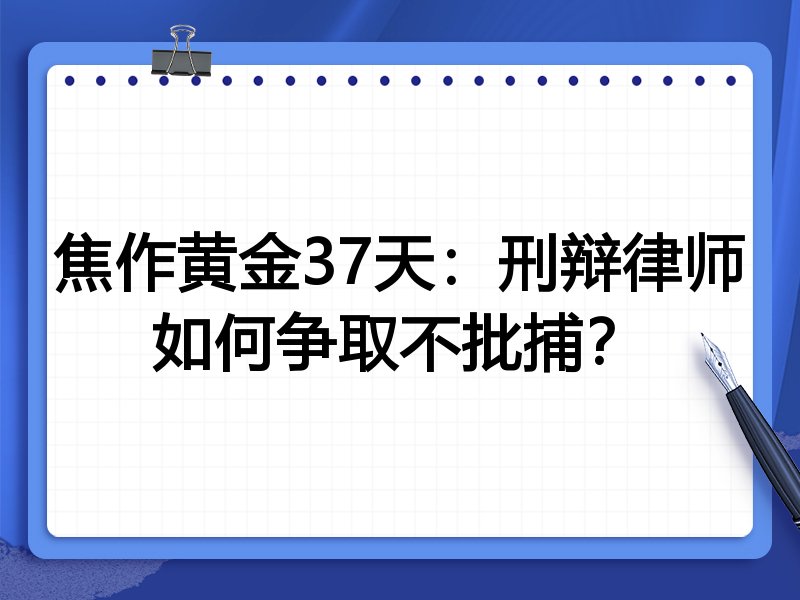 焦作黄金37天:刑辩律师如何争取不批捕?