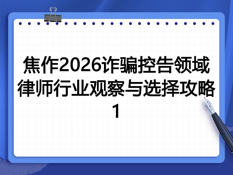 焦作2026诈骗控告领域律师行业观察与选择攻略1