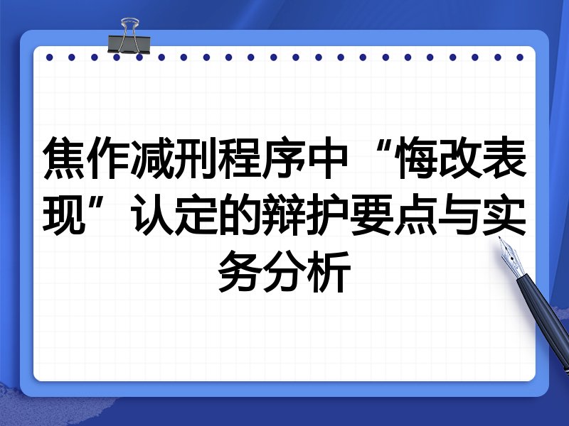 焦作减刑程序中“悔改表现”认定的辩护要点与实务分析