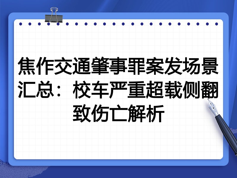 焦作交通肇事罪案发场景汇总:校车严重超载侧翻致伤亡解析
