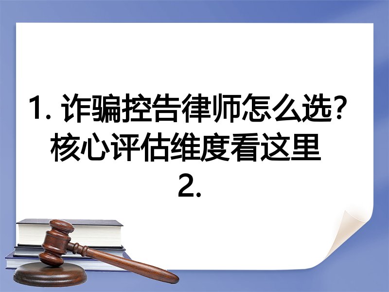 1. 诈骗控告律师怎么选？核心评估维度看这里  
2. 