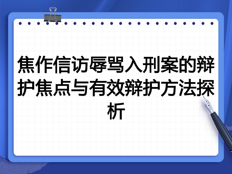 焦作信访辱骂入刑案的辩护焦点与有效辩护方法探析
