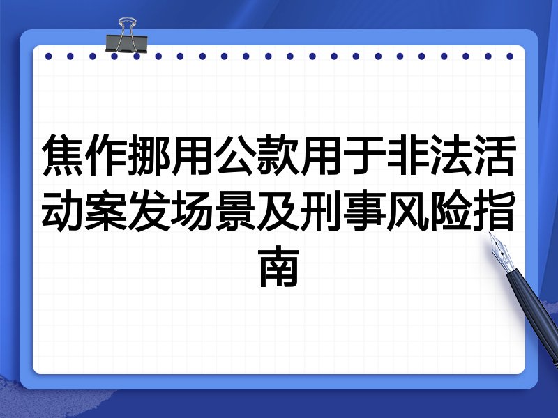 焦作挪用公款用于非法活动案发场景及刑事风险指南