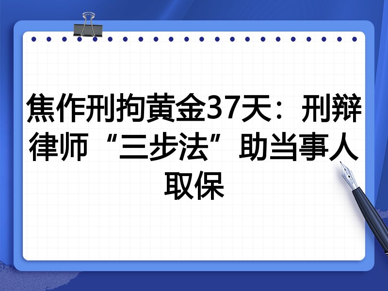 焦作刑拘黄金37天：刑辩律师“三步法”助当事人取保