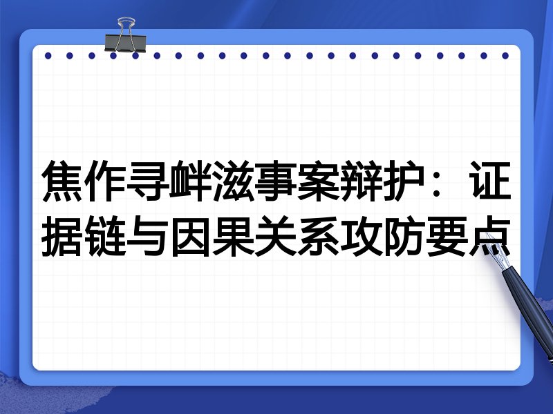 焦作寻衅滋事案辩护:证据链与因果关系攻防要点