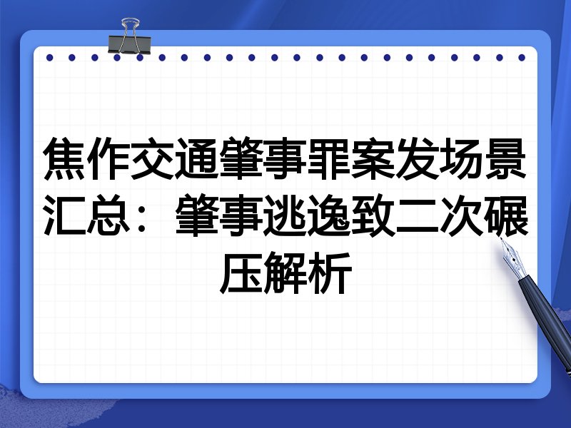 焦作交通肇事罪案发场景汇总：肇事逃逸致二次碾压解析