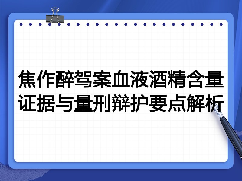 焦作醉驾案血液酒精含量证据与量刑辩护要点解析