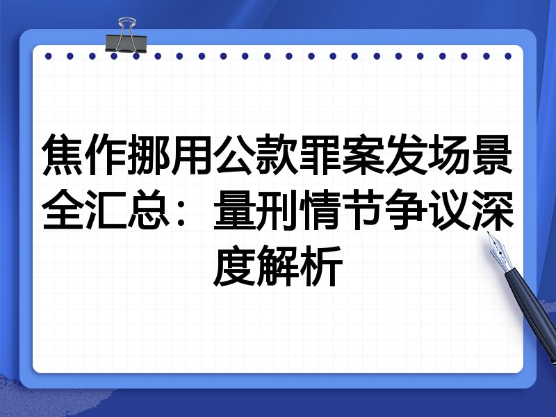 焦作挪用公款罪案发场景全汇总:量刑情节争议深度解析