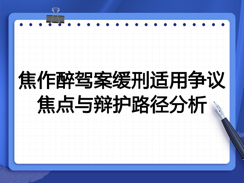 焦作醉驾案缓刑适用争议焦点与辩护路径分析