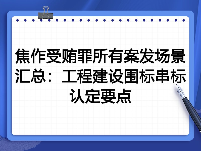 焦作受贿罪所有案发场景汇总：工程建设围标串标认定要点
