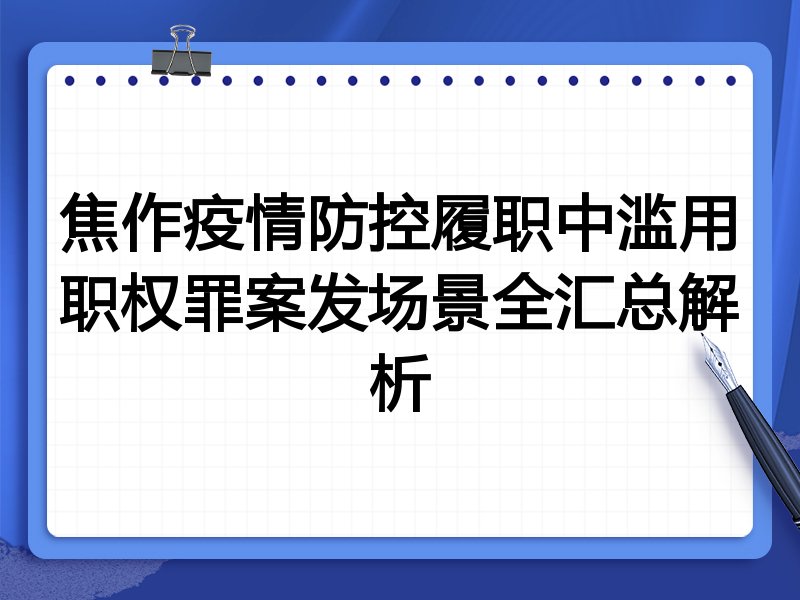 焦作疫情防控履职中滥用职权罪案发场景全汇总解析
