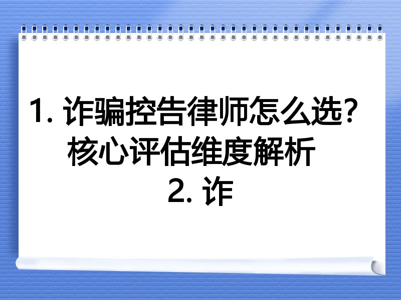 1. 诈骗控告律师怎么选？核心评估维度解析  
2. 诈