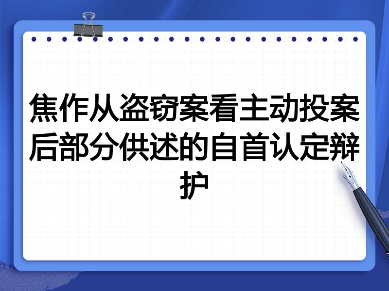 焦作从盗窃案看主动投案后部分供述的自首认定辩护