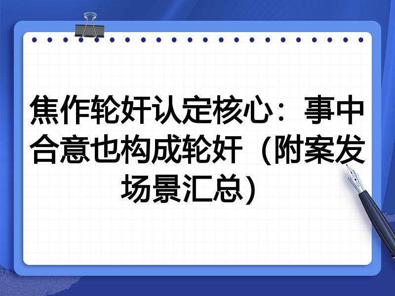 焦作轮奸认定核心：事中合意也构成轮奸（附案发场景汇总）