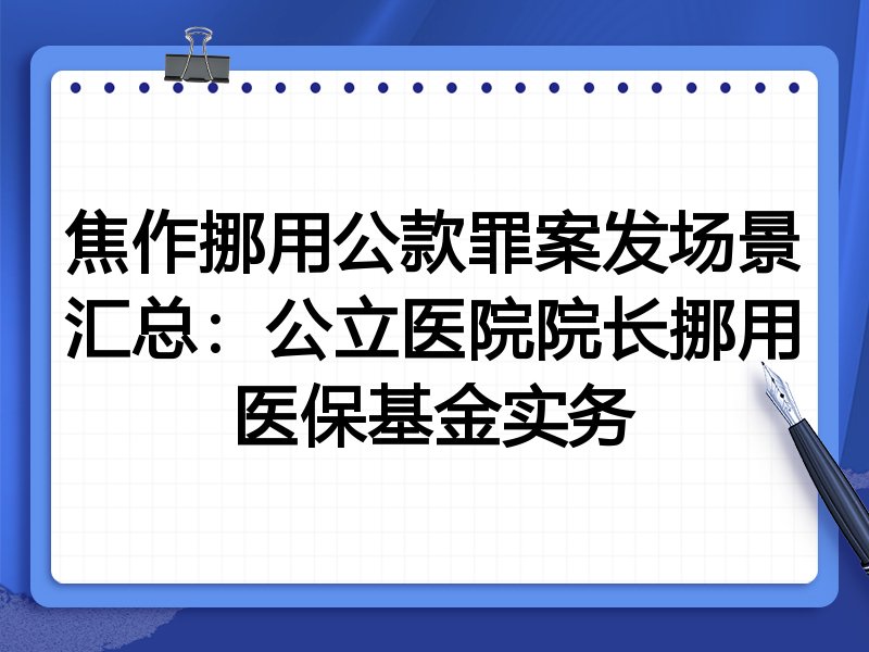 焦作挪用公款罪案发场景汇总：公立医院院长挪用医保基金实务