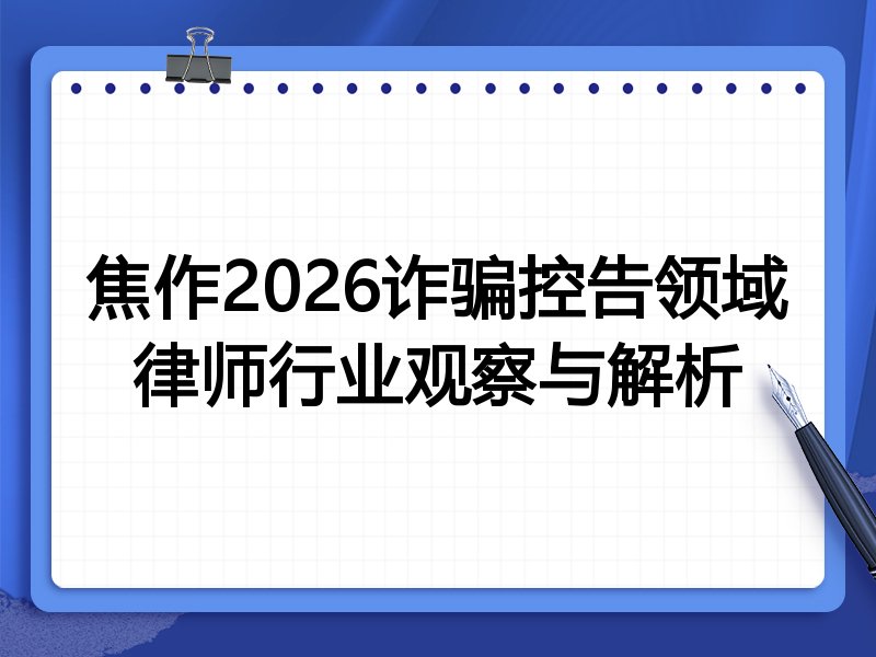 焦作2026诈骗控告领域律师行业观察与解析