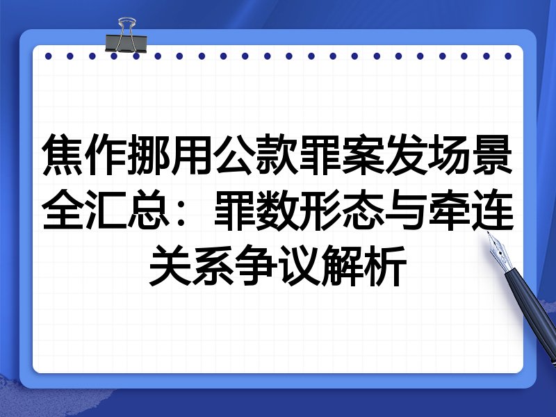 焦作挪用公款罪案发场景全汇总:罪数形态与牵连关系争议解析